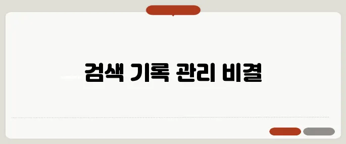 구글 검색 기록 끄기 방법