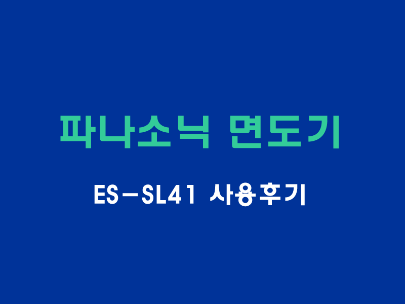 파나소닉-es-sl41사용후기