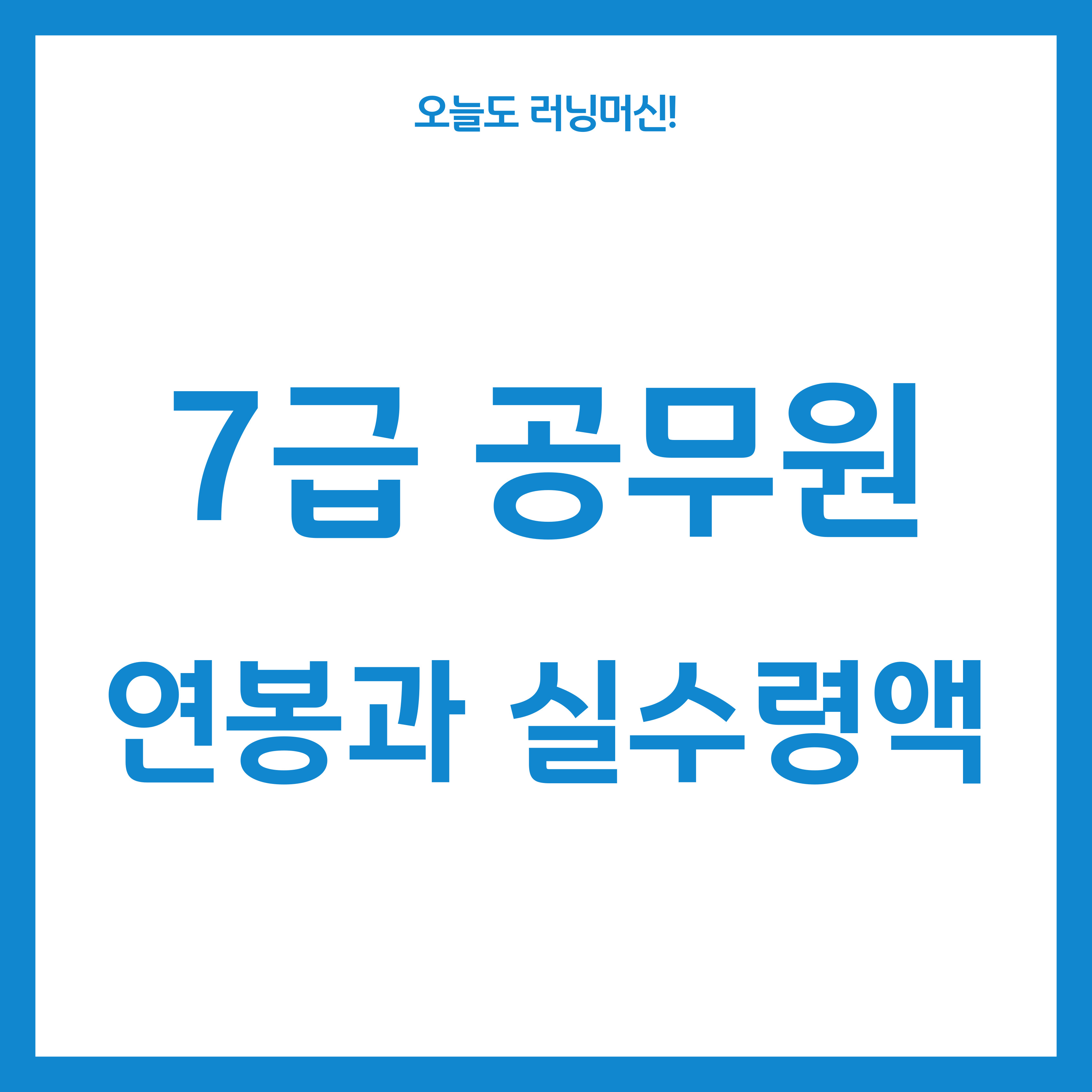 7급 공무원 연봉과 실수령액