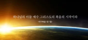 마가복음 16장 예수 그리스도 부활 말씀_4