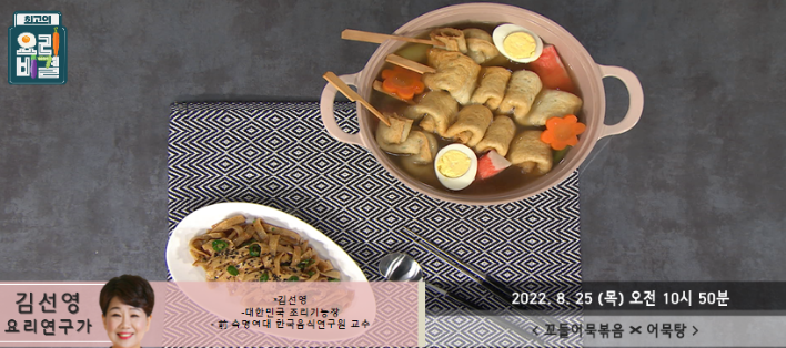  김선영의 꼬들어묵볶음과 어묵탕 레시피 만드는 방법