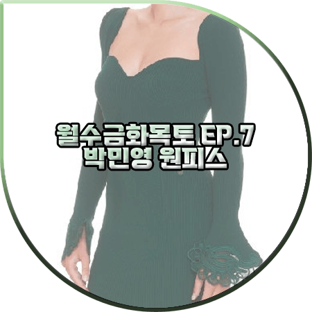  월수금화목토 7회 박민영 원피스 :: 셀프포트레이트 그린 레이스 인서트 리브 드레스 : 최상은 패션