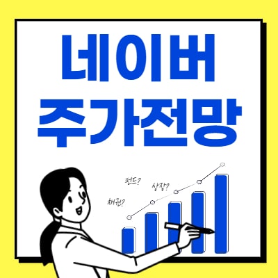  네이버 주가전망