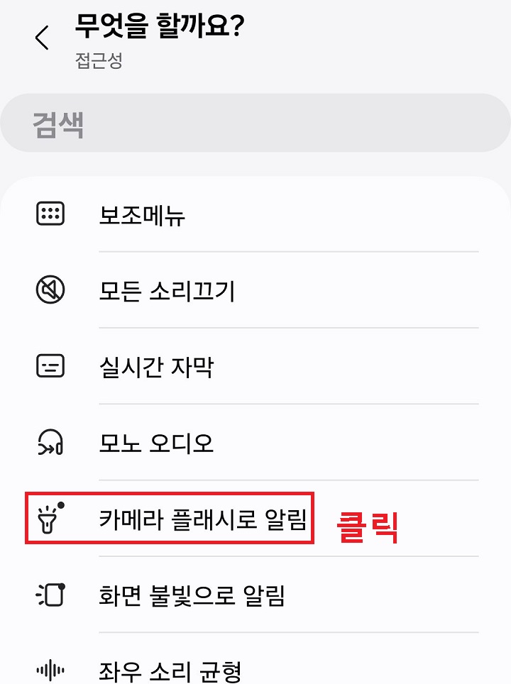 카메라 플래시로 알림 클릭함