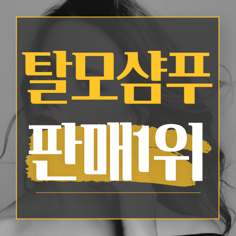  탈모샴푸 판매1위