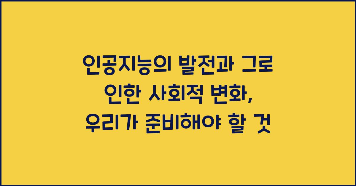 인공지능의 발전과 그로 인한 사회적 변화