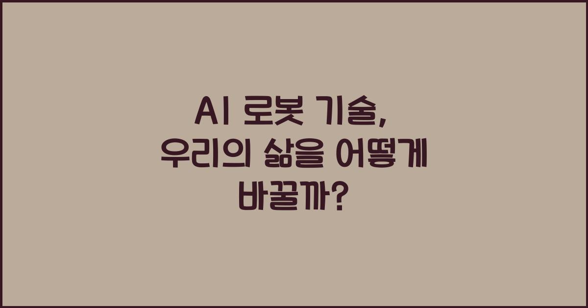 AI 로봇 기술