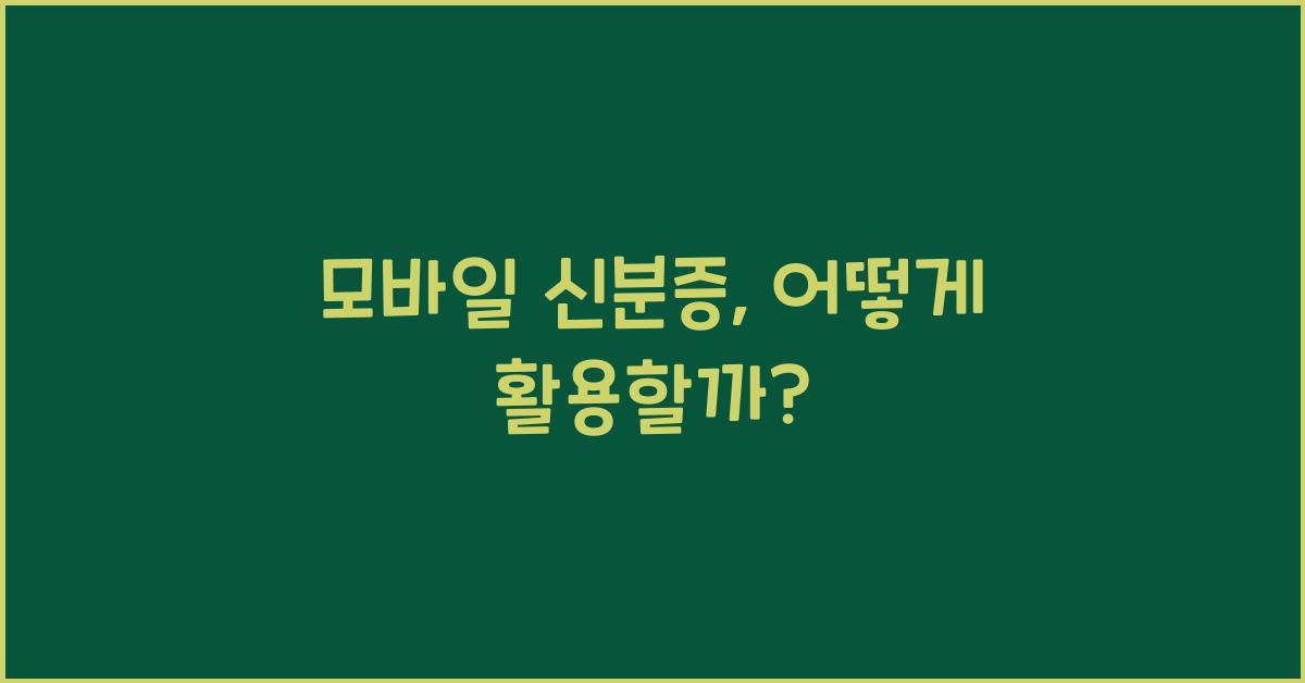 모바일 신분증