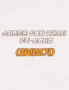  스마트드론 상용화 클러스터 구축·운영사업 사업화지원 신청방법