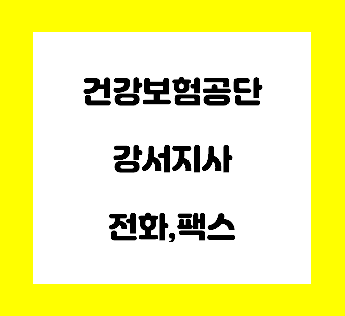  건강보험공단 강서지사 전화번호