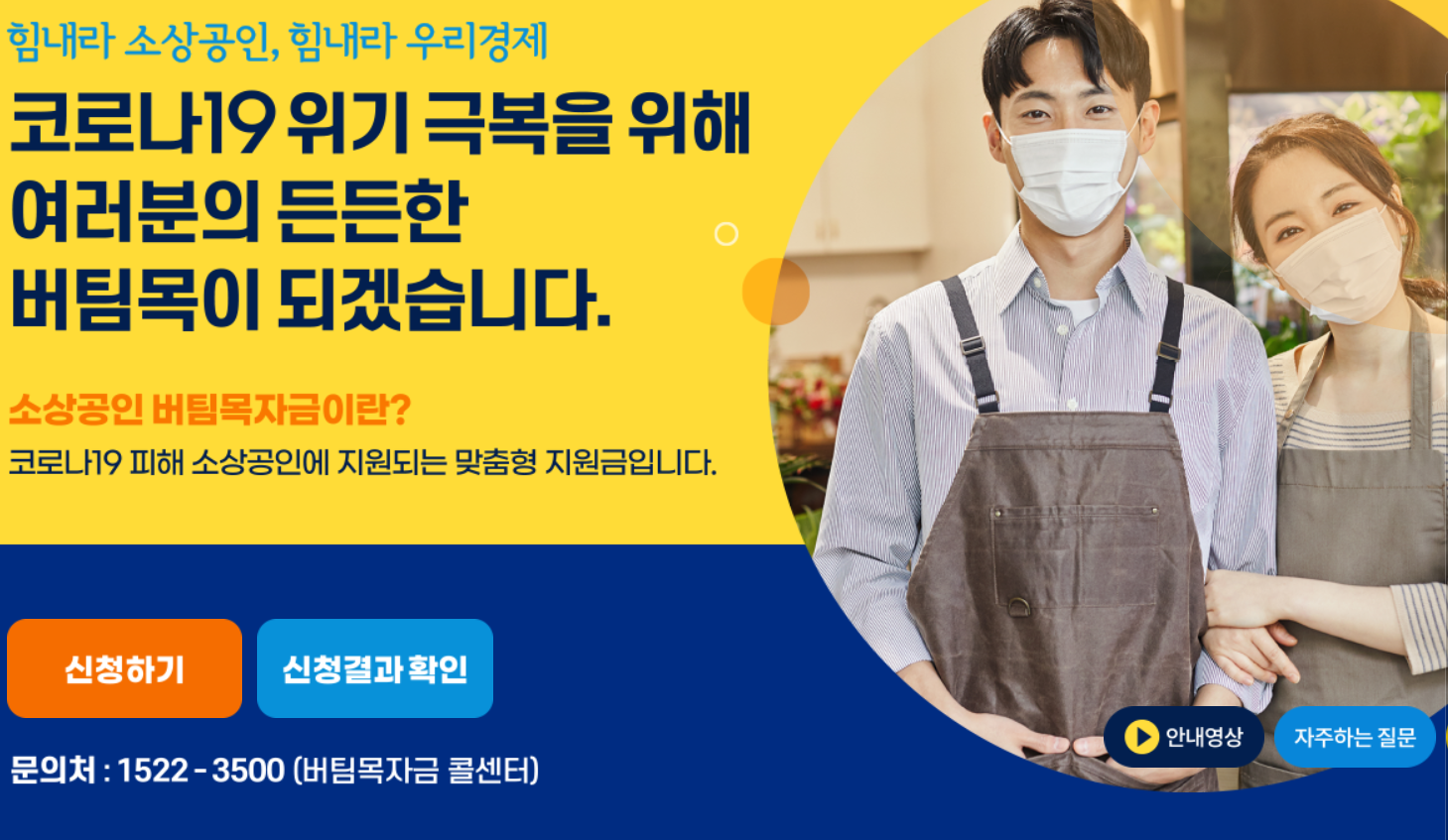  3차 재난지원금 - 소상공인 버팀목 자금 신청 방법 및 신청대상