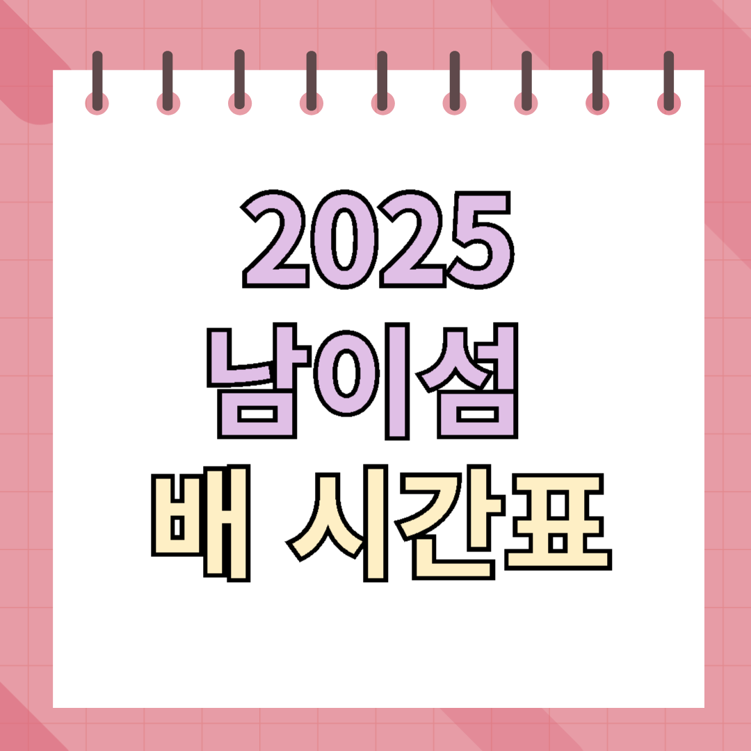 2025 남이섬 배 시간표