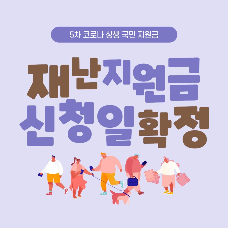  5차 재난지원금 신청일 확정, 알림 신청 및 지급일 사용처 확인하기 (코로나 상생 국민지원금)