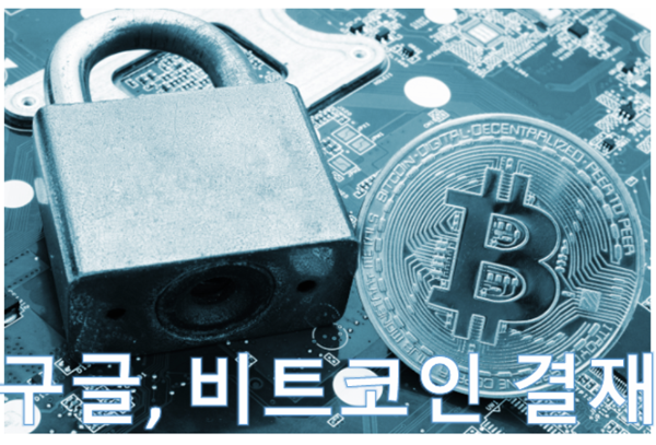 구글, 클라우드 가상자산 결제 도입