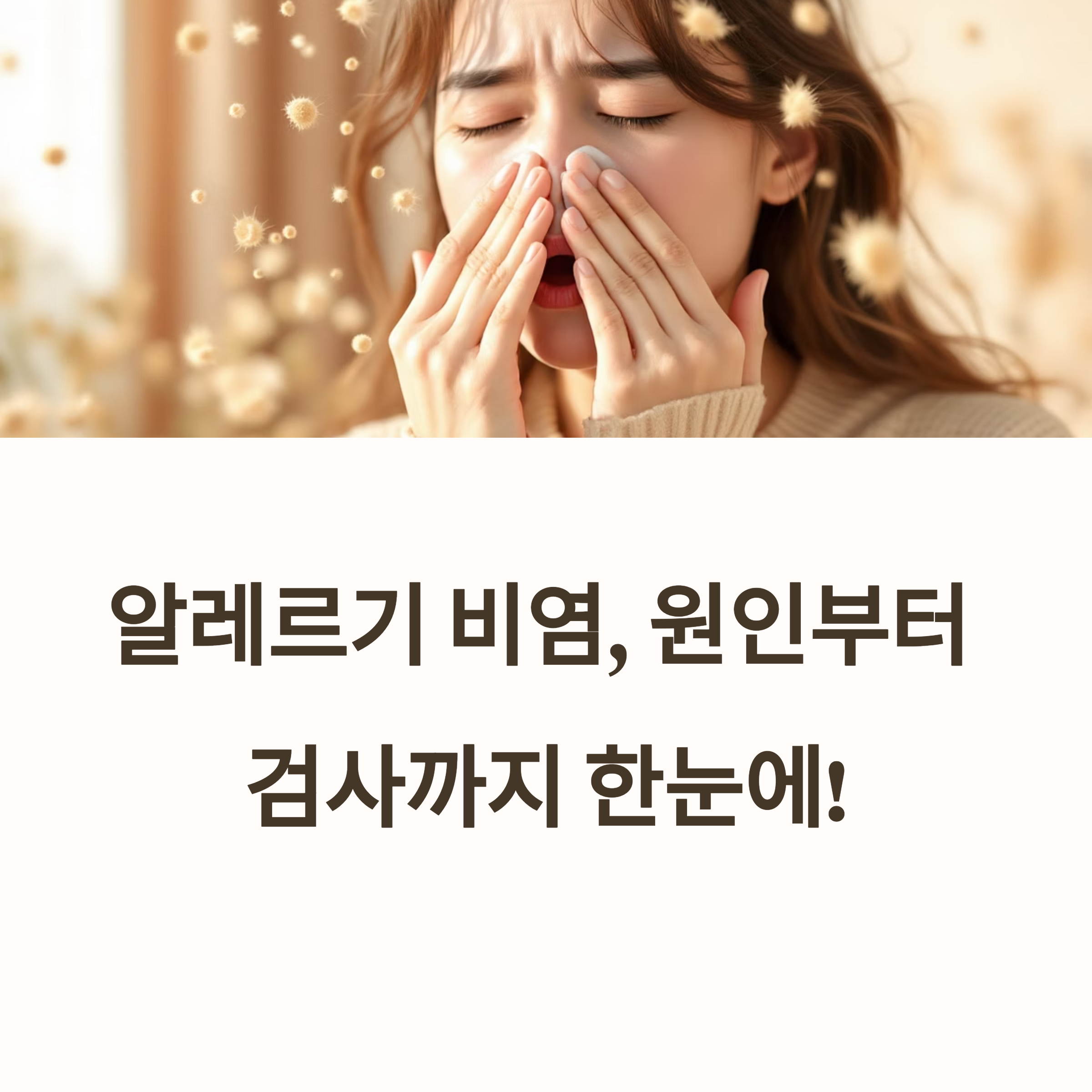 알레르기 비염의 원인과 검사 비용 완벽 정리