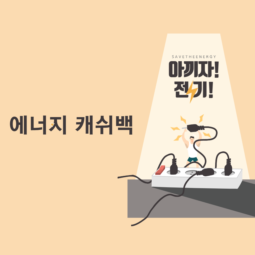  [ 에너지 캐시백 ] 신청 대상, 신청 방법, 지급 기준과 지급 방법