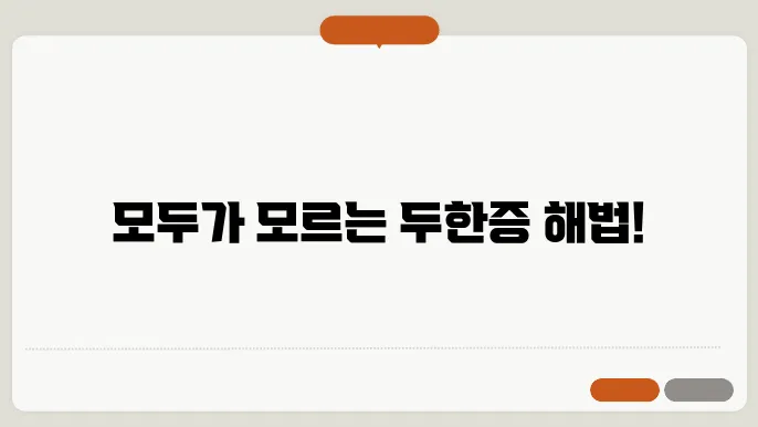 머리에 땀 많은 두한증 체질
