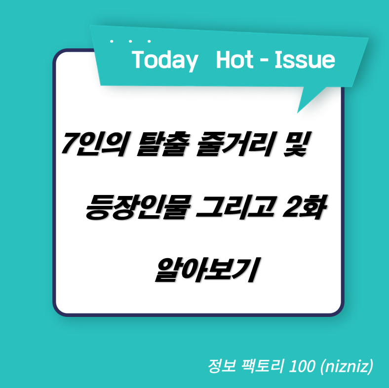 7인의 탈출 줄거리 및 등장인물 그리고 2화 알아보기
