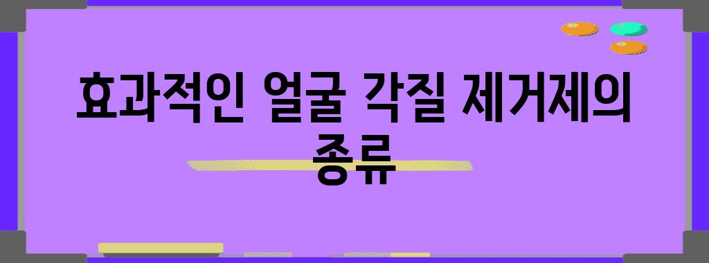 효과적인 얼굴 각질 제거제의 종류