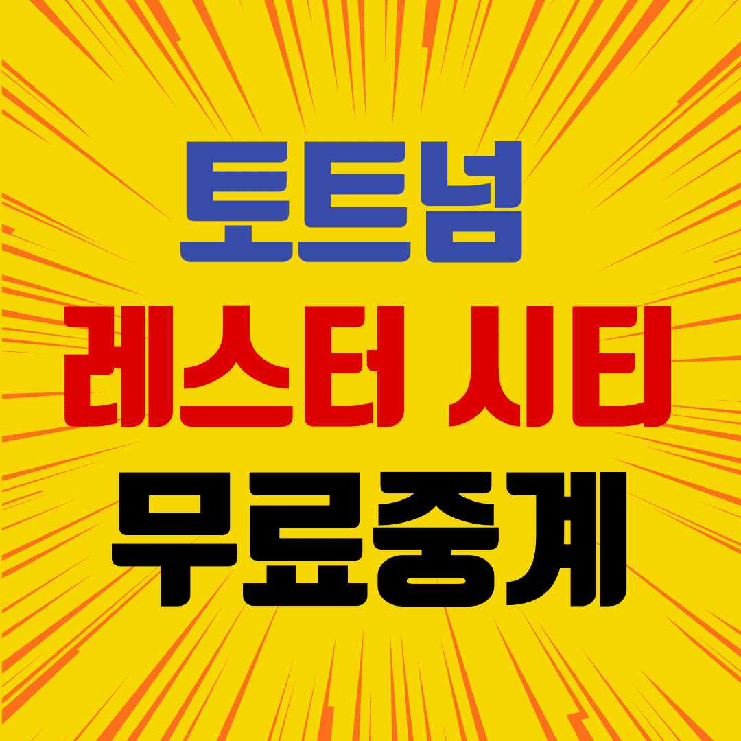  [손흥민 경기 일정] 토트넘 레스터 프리미어리그 무료 중계