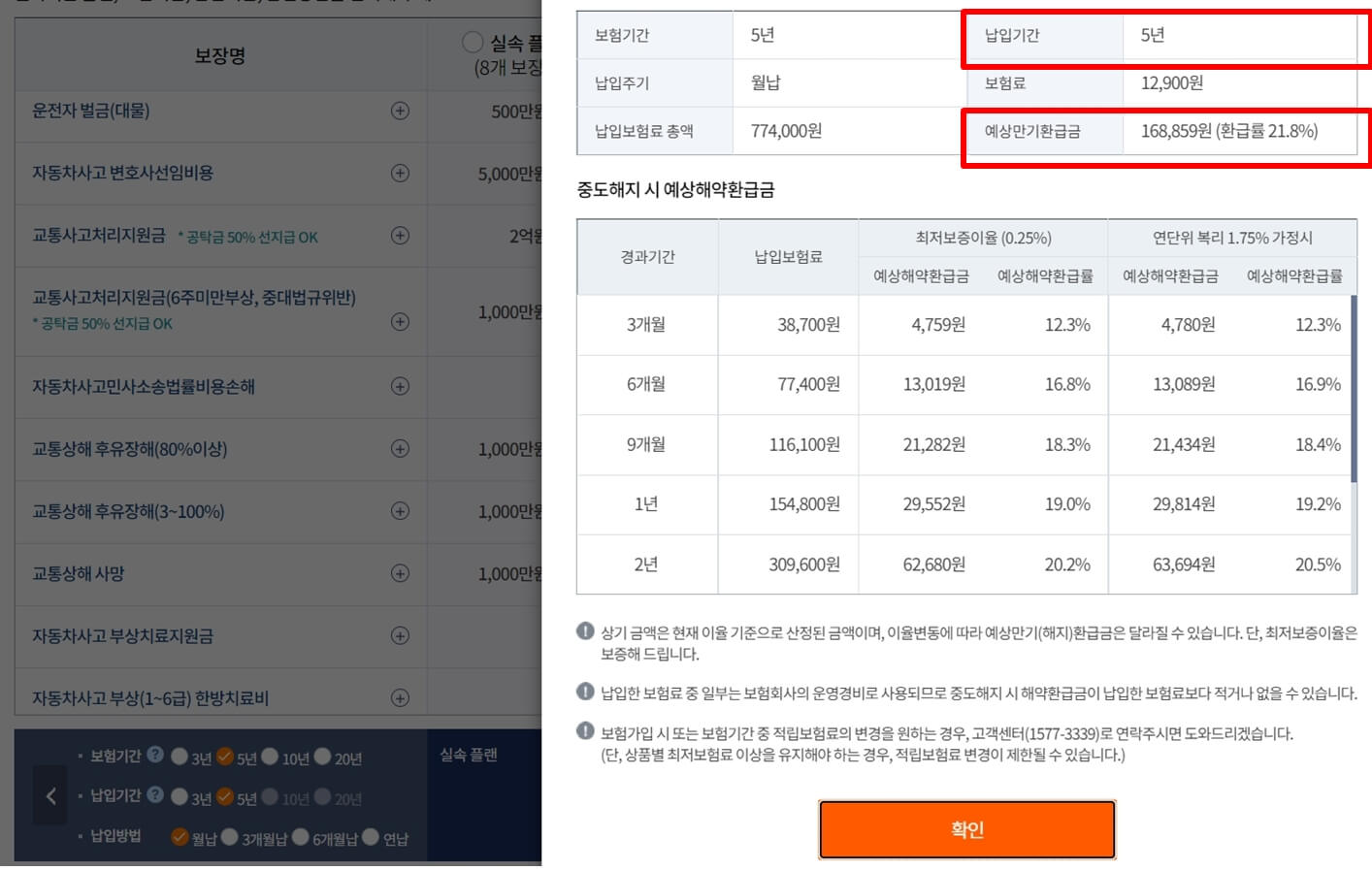 삼성화재 운전자보험 다이렉트 온라인 가입 5년 기간 선택