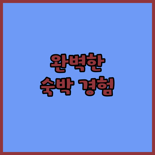 하버 베이 호텔에서의 완벽한 숙박 경