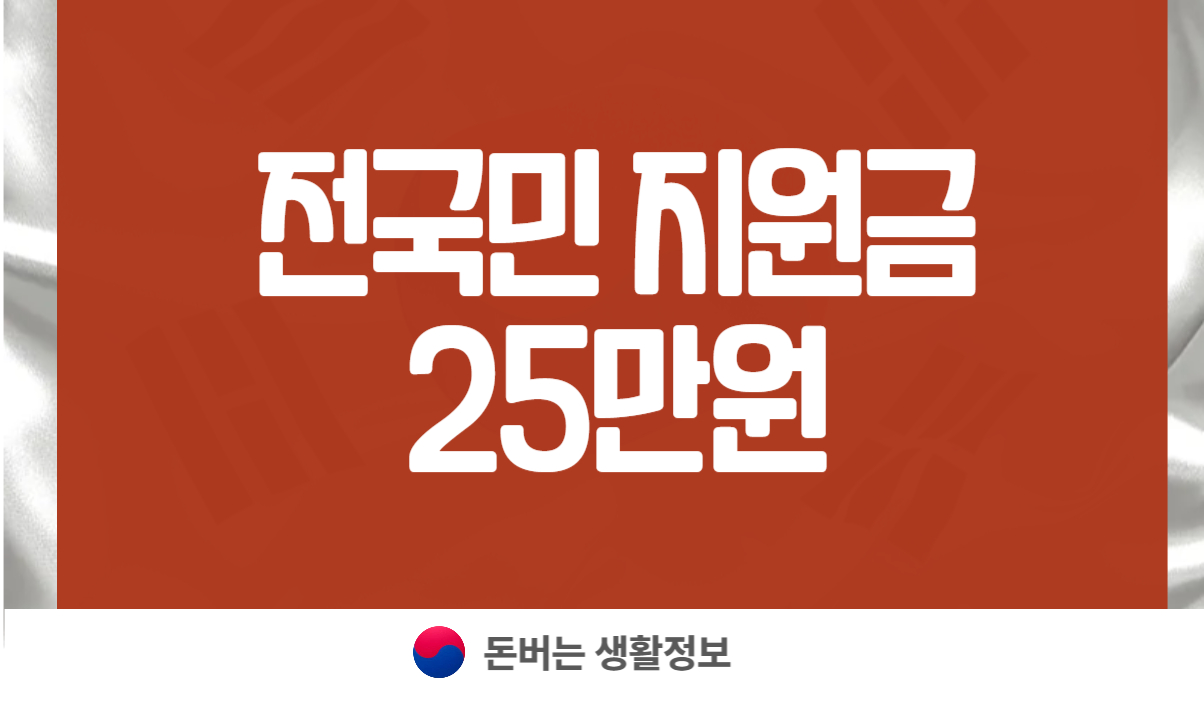 전국민 25만원 지원금