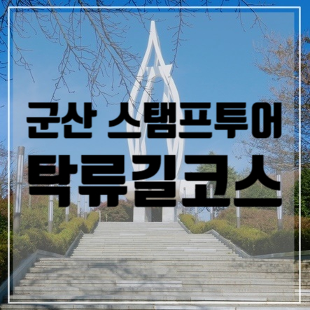  군산 스탬프투어 <탁류길코스> / 군산가볼만한곳/군산갈만한곳