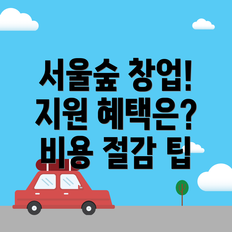 서울숲역 제조업 창업 아이템