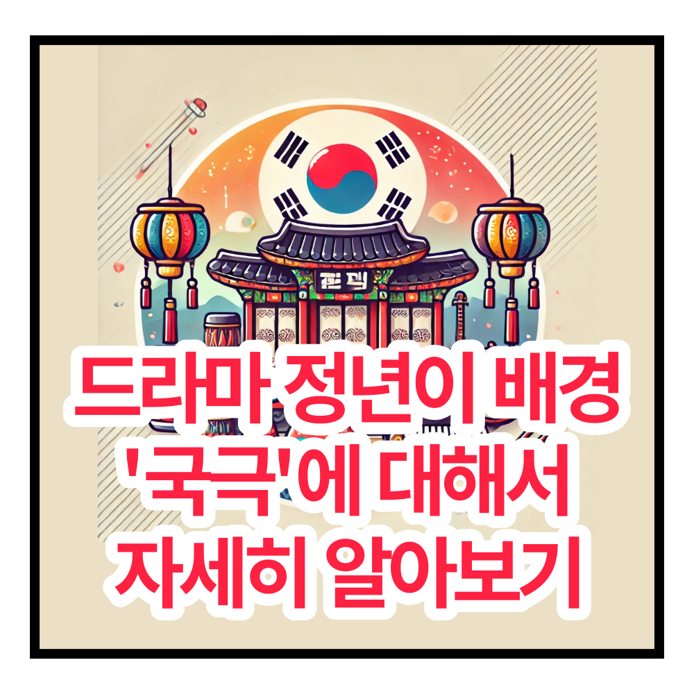 정년이 국극