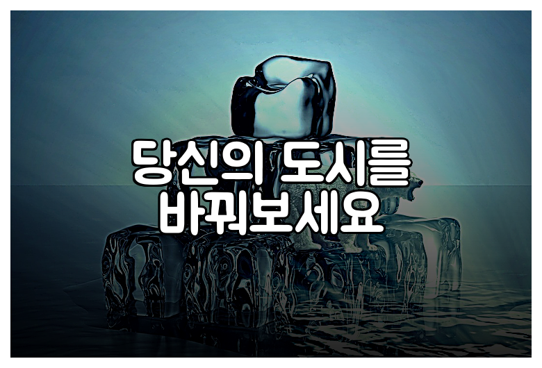 당신의 도시를 바꿔보세요