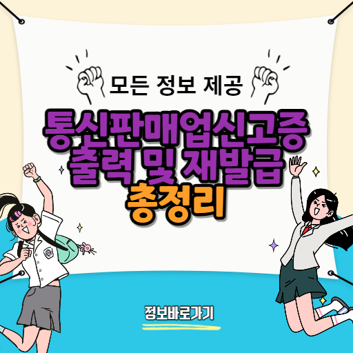 통신판매업신고증-5분-안에-쉽게-출력-및-재발급