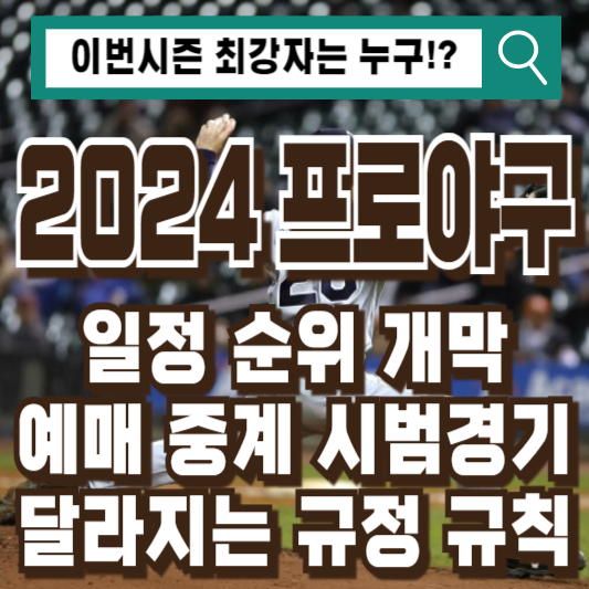 2024프로야구일정순위개막예매중계