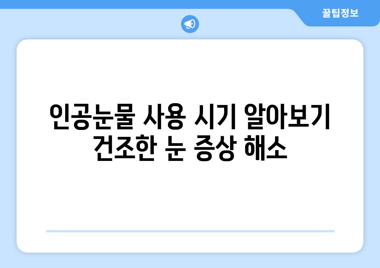 인공눈물 사용 시기 알아보기 건조한 눈 증상 해소