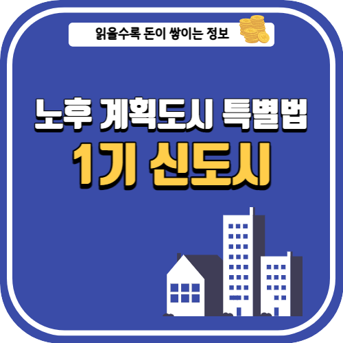 1기 신도시 특별법 섬네일 이미지