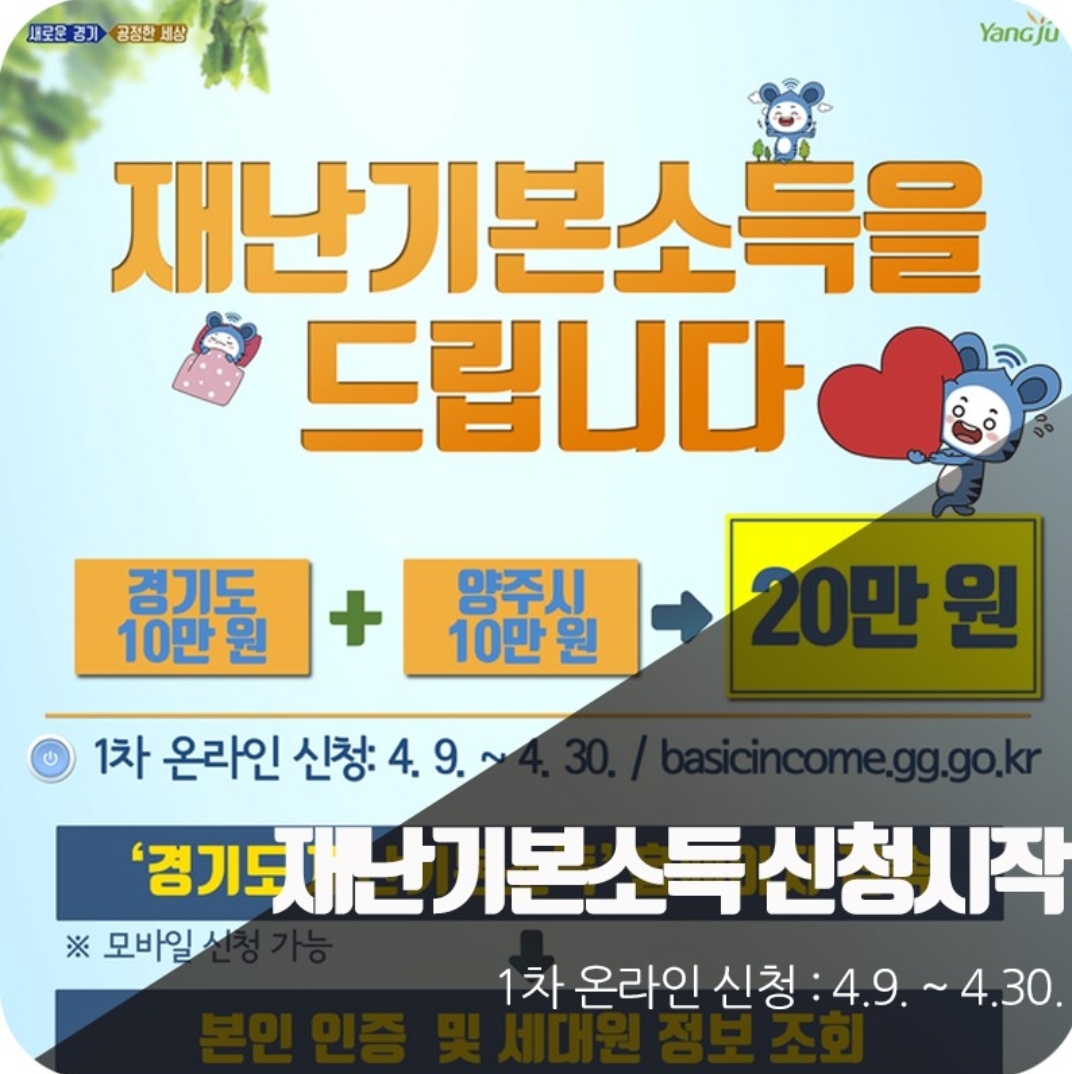  양주시 재난기본소득 신청방법,신청기간