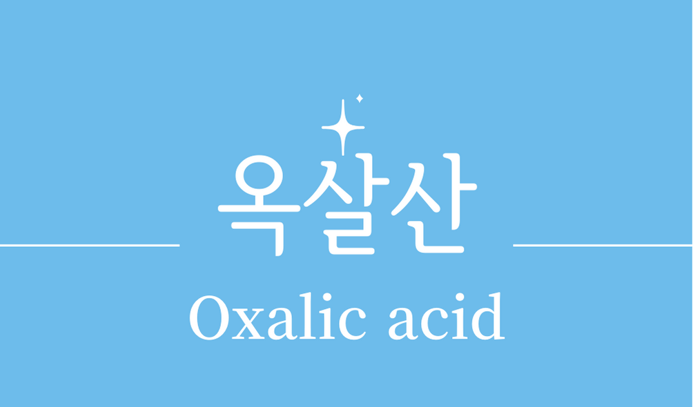 &#39;옥살산(Oxalic acid)&#39;