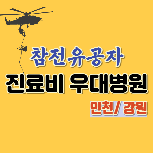 참전유공자 진료비 우대 병원 현황-썸네일