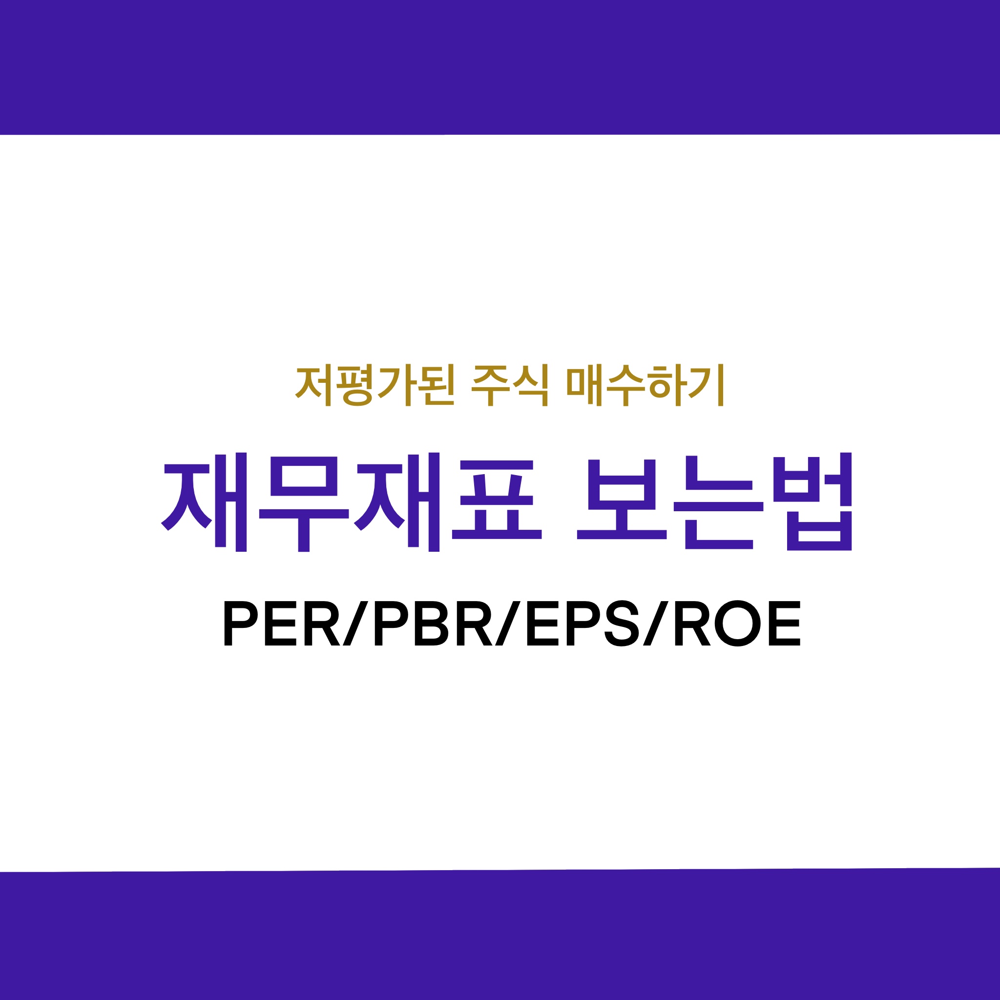 ROE, PER, PBR, EPS이란, 재무제표 보는 법 _주린이ver (적정주가 계산법)