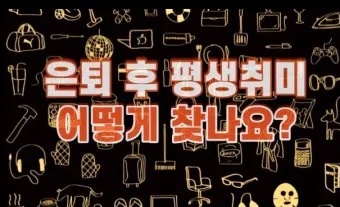 은퇴 후 취미생활 추천 10가지_5