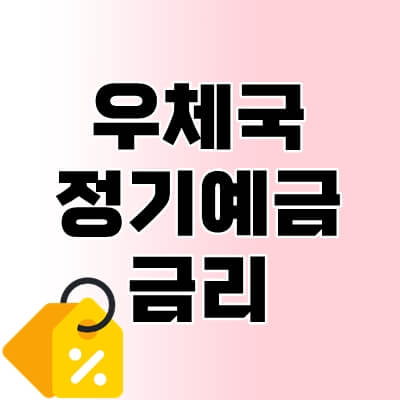 우체국-정기예금-금리-thumbnail