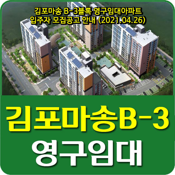  김포마송 B-3블록 영구임대아파트 입주자 모집공고 안내 (2021.04.26)