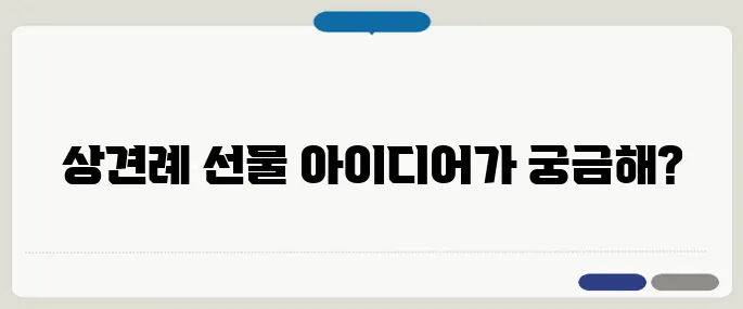 상견례 때 사돈 선물 센스있는 리스트