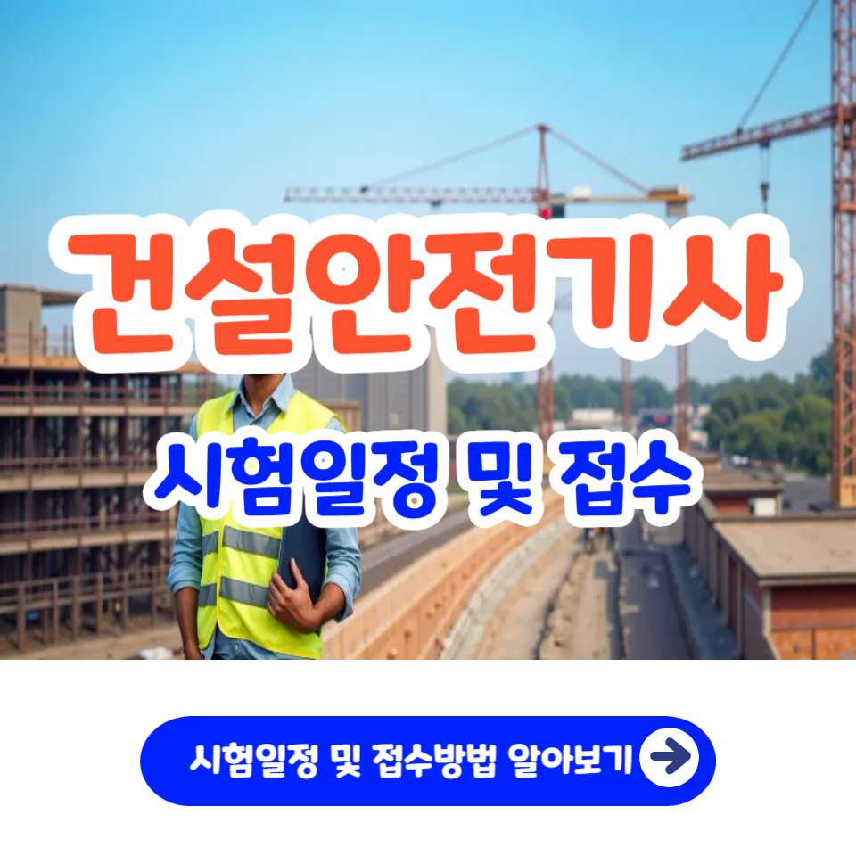 건설안전기사 시험일정 자격증 응시자격 과목 기출문제_1