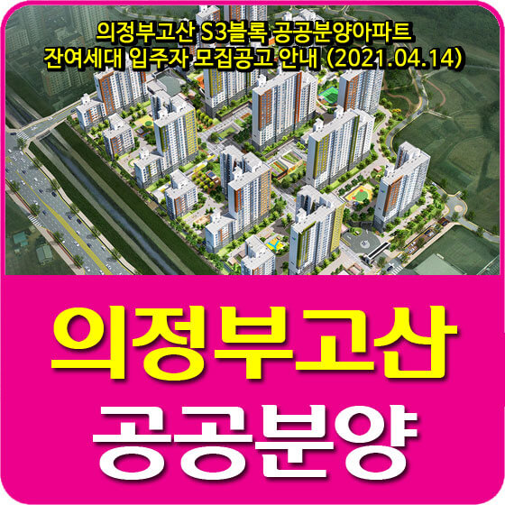 의정부고산 S3블록 공공분양아파트 잔여세대 입주자 모집공고 안내 (2021.04.14)