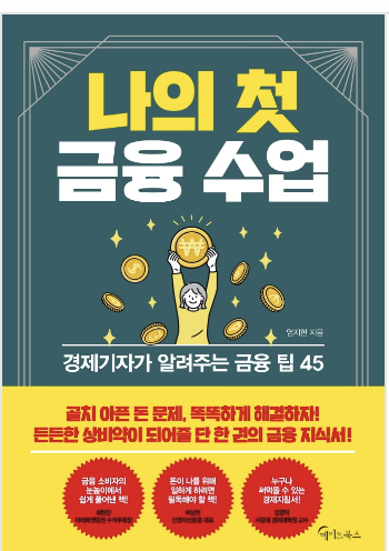  나의 첫 금융수업