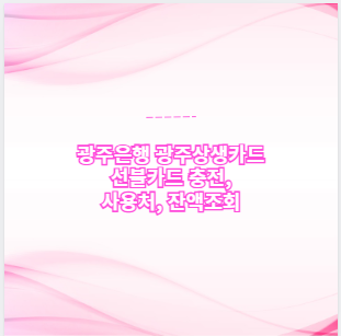 광주은행 광주상생카드 선불카드 충전, 사용처, 잔액조회