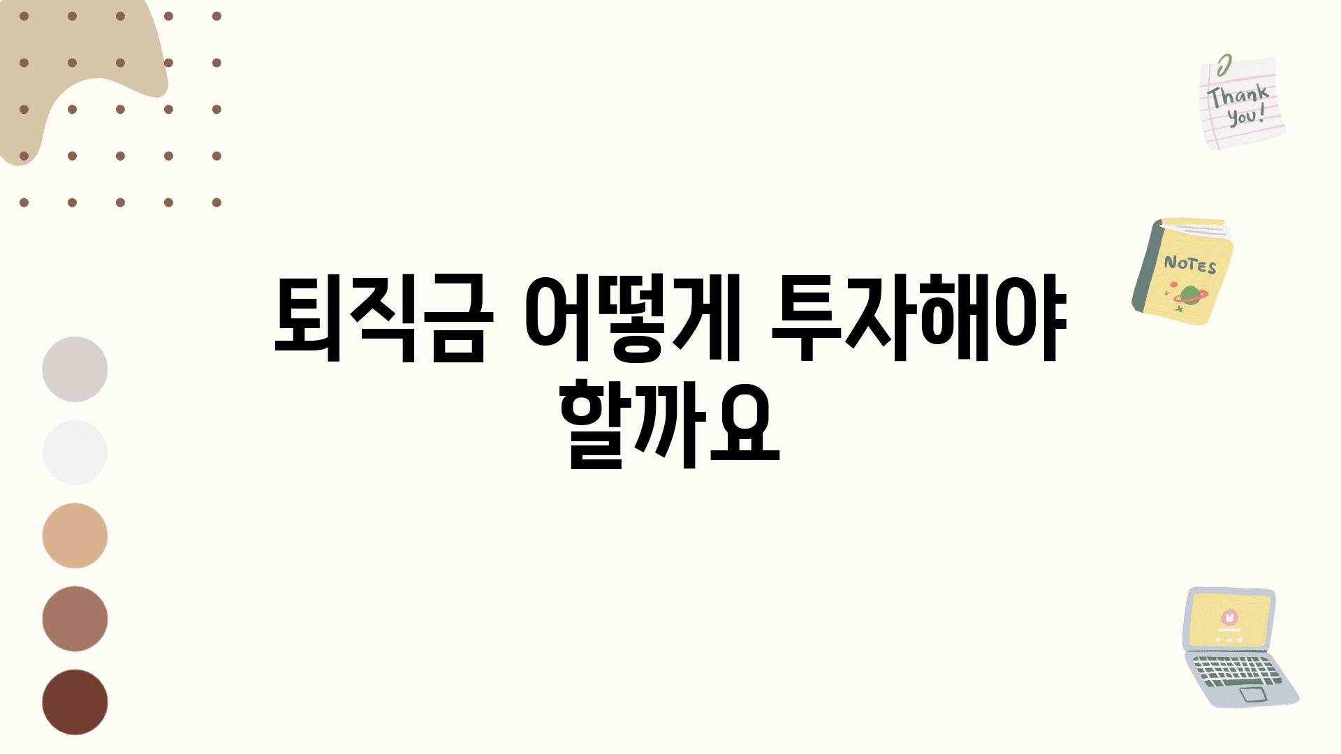 퇴직금 어떻게 투자해야 할까요