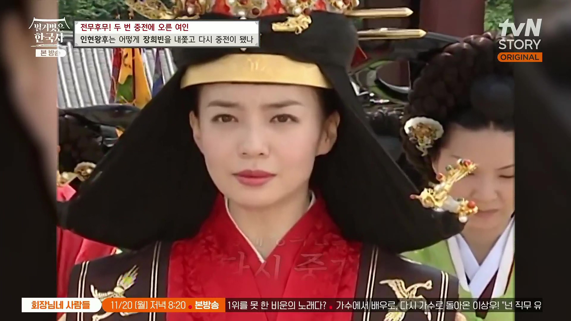 벌거벗은 한국사.인현왕후.E82.231115p.H264-F1RST.mp4_20240602_162852.402.jpg