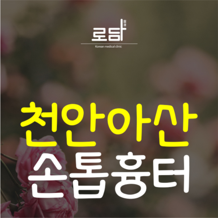  천안역손톱흉터치료피부과 말끔하게 개선이 가능합니다